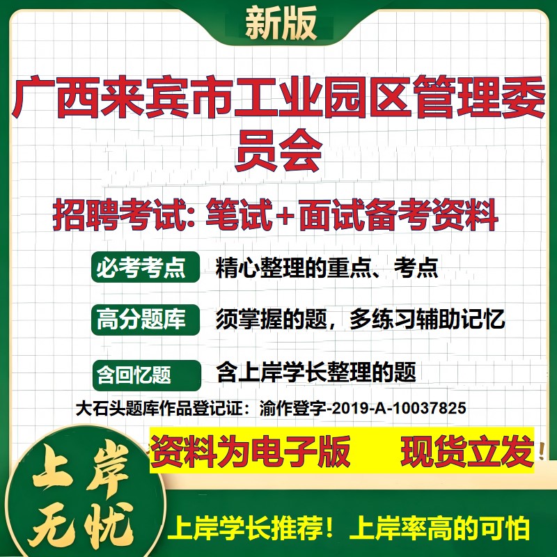 2026年广西来宾市工业园区管理委员会招聘笔试面试备考资料 综合基础复习讲义高频考点测评模拟真题综合测试大石头题库