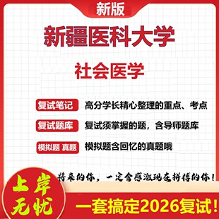 2026年新疆医科大学社会医学考研复试真题库资料石头题库