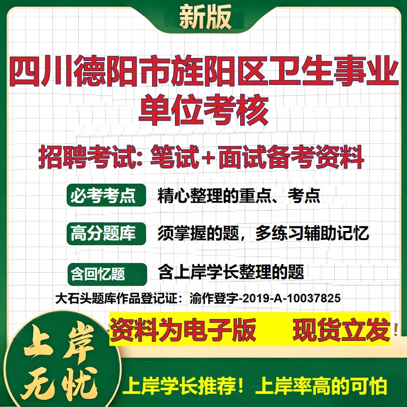 2026年四川德阳市旌阳区卫生事业单位考核招聘笔试面试备考资料 综合基础复习讲义高频考点测评模拟真题综合测试大石头题库
