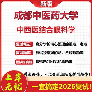 2026年成都中医药大学中西医结合眼科学考研复试真题库资料石头题库（现货立发）