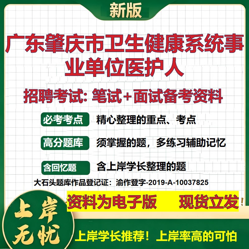 2026年广东肇庆市卫生健康系统事业单位医护人招聘笔试面试备考资料 综合基础复习讲义高频考点测评模拟真题综合测试大石头题库