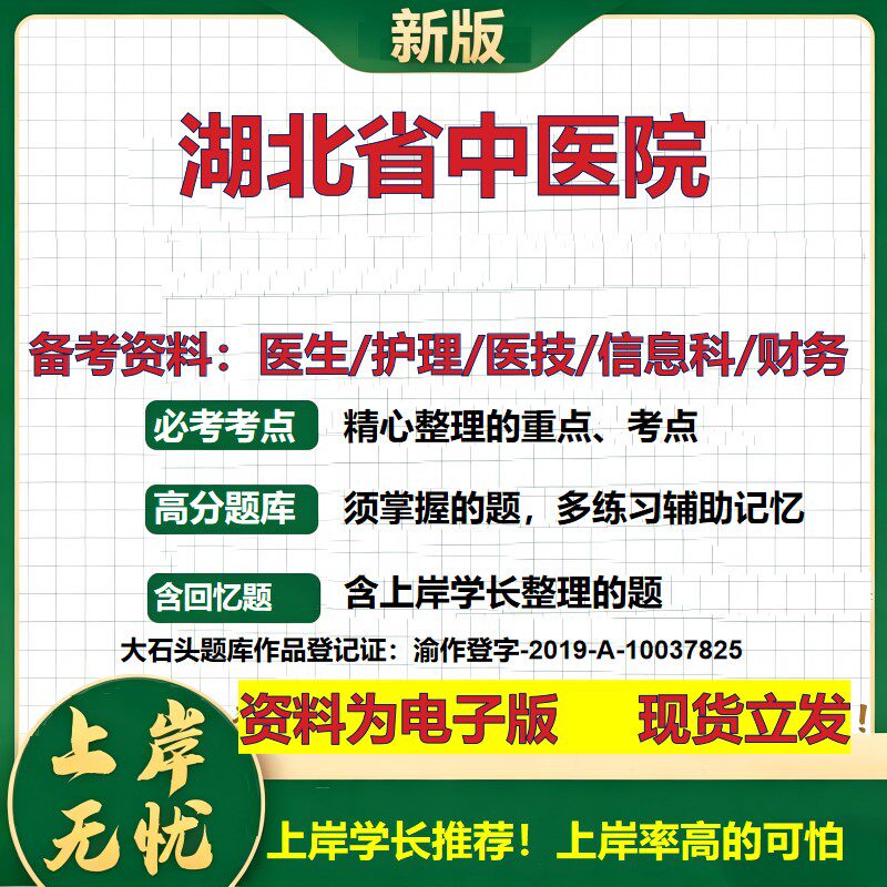 湖北省中医院2026卫生系统招聘笔试医院面试备考资料医疗综合医学基础信息科计算机财务护理药学影像检验模拟真题 大石头题库