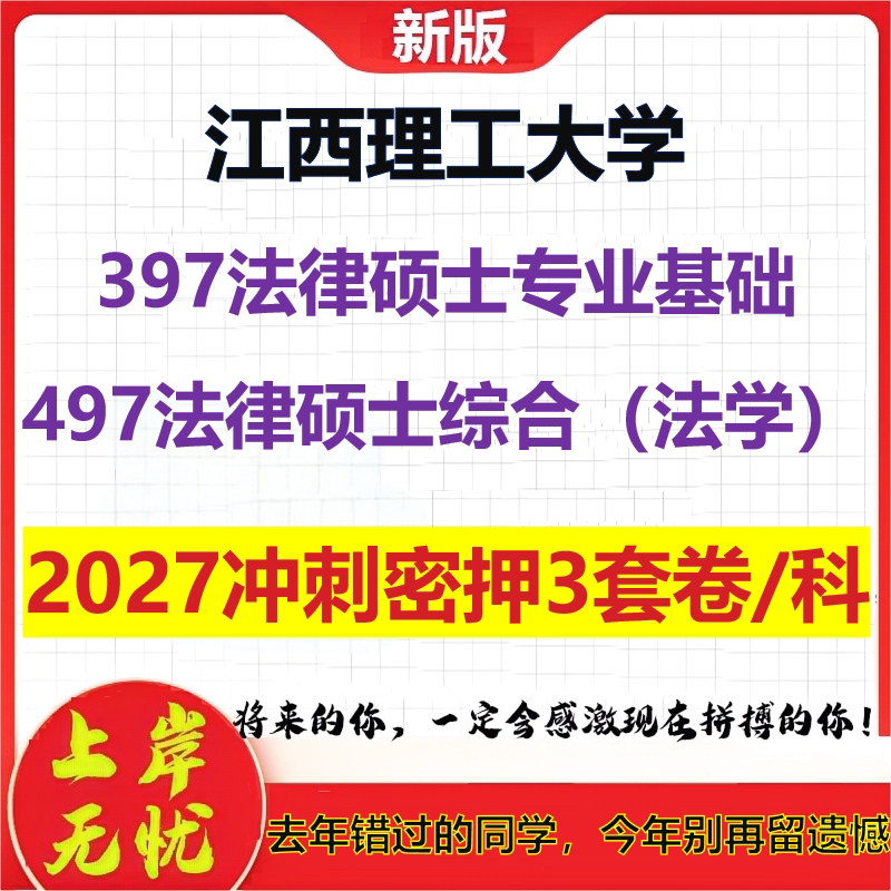 2027江西理工大学397法律硕士专业基础497法律硕士综合(法学)考研冲刺押题模拟密训预测卷