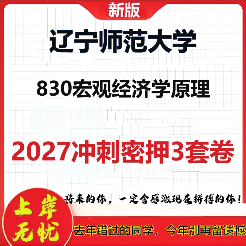 2027辽宁师范大学830宏观经济学原理考研冲刺押题模拟密训预测卷