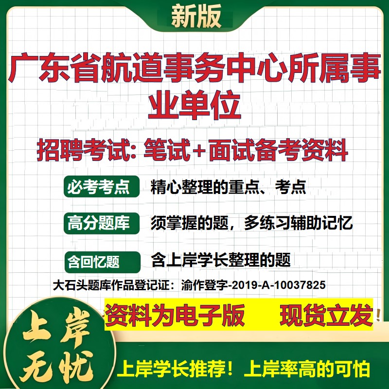 2026年广东省航道事务中心所属事业单位招聘笔试面试备考资料 综合基础复习讲义高频考点测评模拟真题综合测试大石头题库