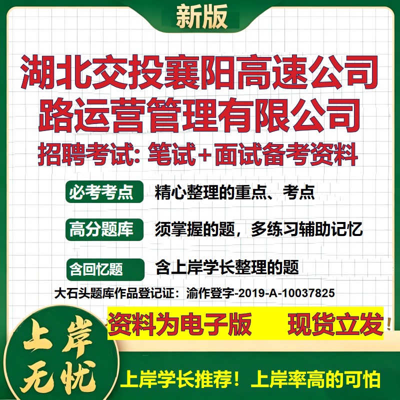湖北交投襄阳高速公司路运营管理公司2026国企招聘笔试面试备考资料 行测综合基础复习讲义高频考点模拟真题  综合测试大石头题库