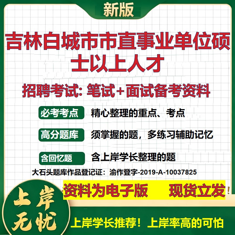 2026年吉林白城市市直事业单位硕士以上人才招聘笔试面试备考资料 综合基础复习讲义高频考点测评模拟真题综合测试大石头题库
