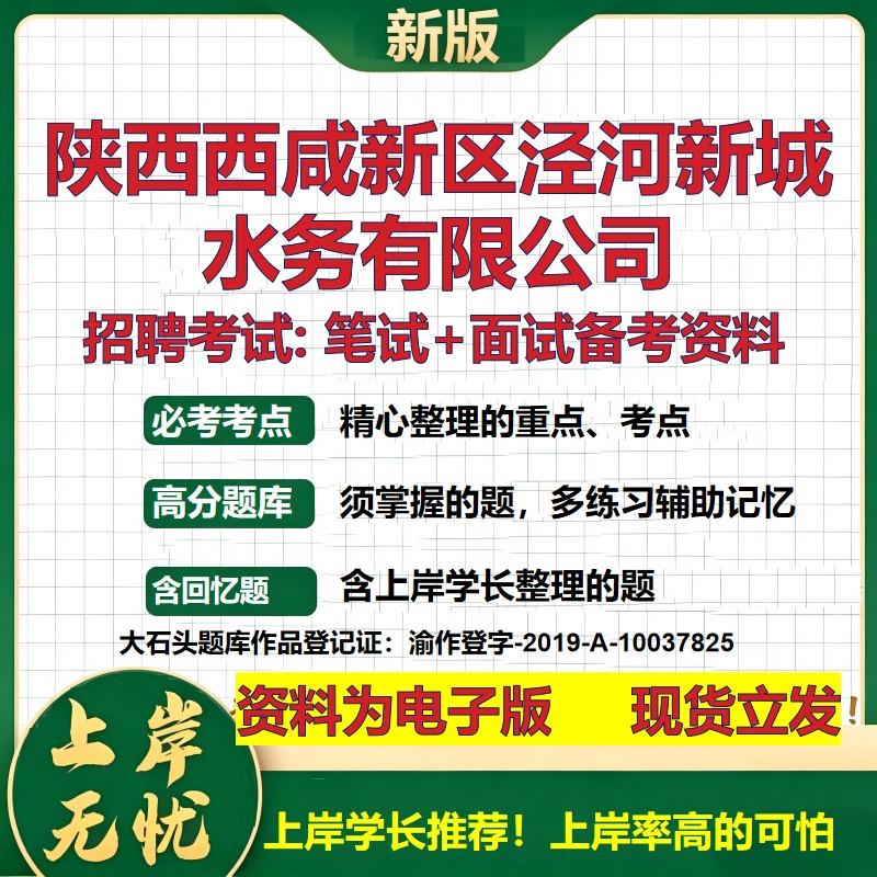 陕西西咸新区泾河新城水务公司2026国企招聘笔试面试校招社招备考资料 行测综合基础复习讲义高频考点模拟真题 大石头题库