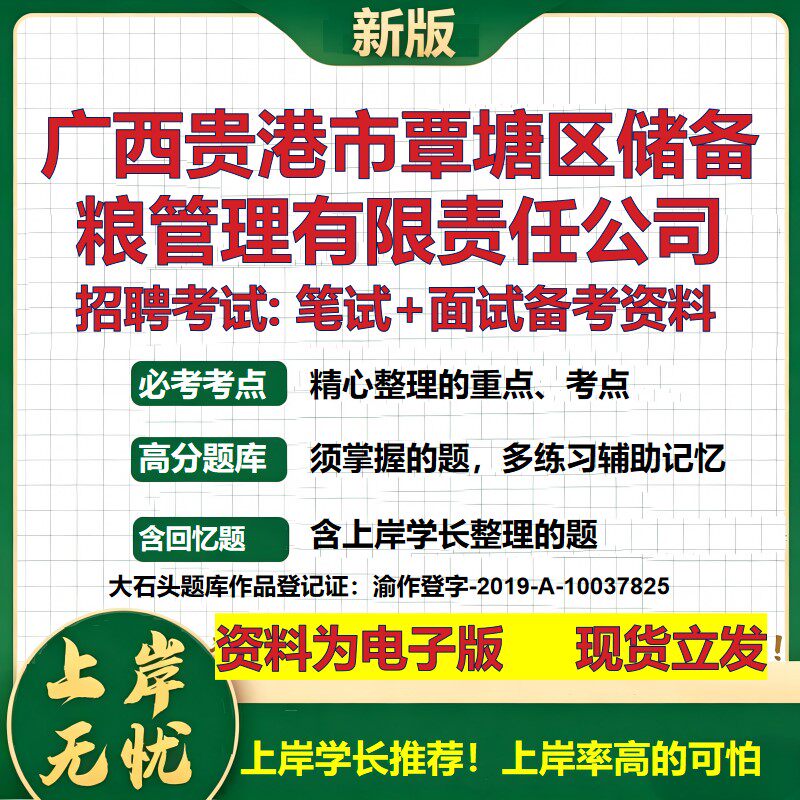 广西贵港市覃塘区储备粮管理公司2026国企招聘笔试面试校招社招备考资料 行测综合基础复习讲义高频考点模拟真题 大石头题库
