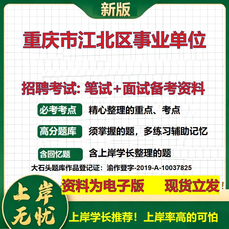 2026年重庆市江北区事业单位招聘笔试面试备考资料 综合基础复习讲义高频考点测评模拟真题综合测试大石头题库