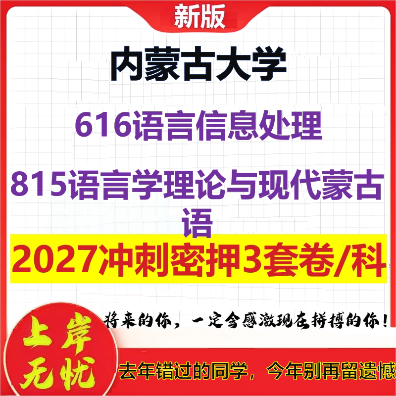 2027内蒙古大学616语言信息处理815语言学理论与现代蒙古语考研冲刺押题模拟密训预测卷