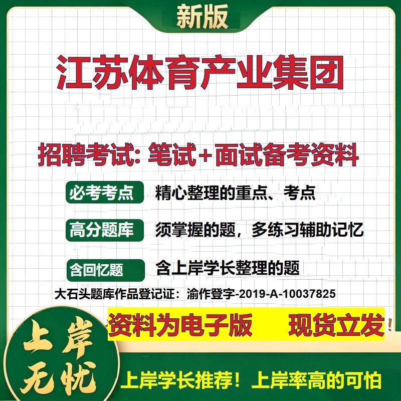 江苏体育产业集团2026国企招聘笔试面试校招社招备考资料 行测综合基础复习讲义高频考点测评模拟真题  应届生综合测试大石头题库