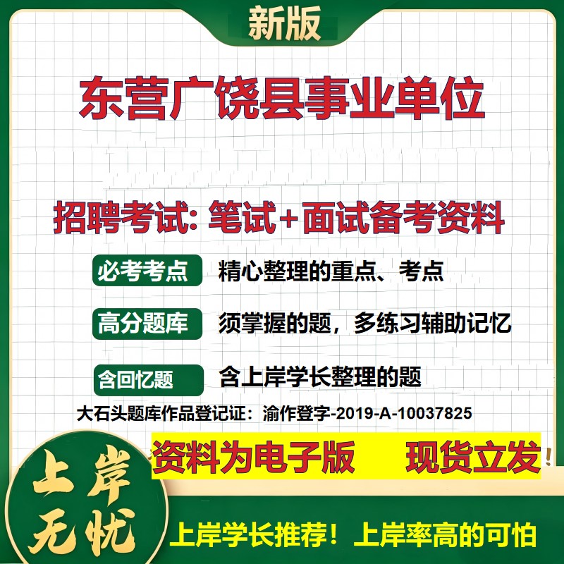 2026年东营广饶县事业单位招聘笔试面试备考资料 综合基础复习讲义高频考点测评模拟真题综合测试大石头题库