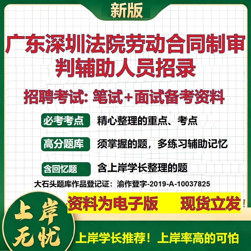 2026年广东深圳法院劳动合同制审判辅助人员招录招聘笔试面试备考资料 综合基础复习讲义高频考点测评模拟真题综合测试大石头题库