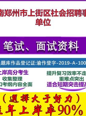 2025年河南郑州市上街区社会招聘事业单位考试公共基础职业能力测试笔试真题面试复习资料大石头题库