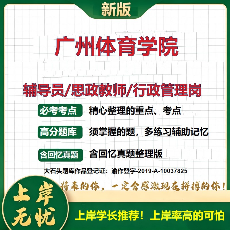 广州体育学院辅导员考试资料思政课教师2026高校辅导员招聘笔试面试真题题库笔记结构化面试时政教育学心理学大石头题库