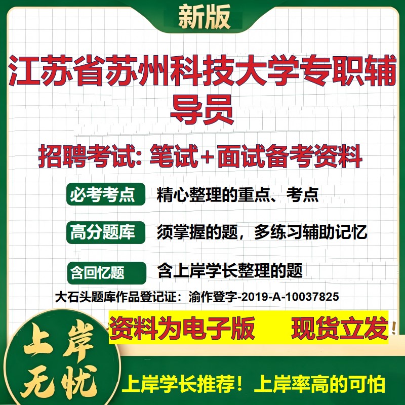 2026年江苏省苏州科技大学专职辅导员招聘笔试面试备考资料 综合基础复习讲义高频考点测评模拟真题综合测试大石头题库