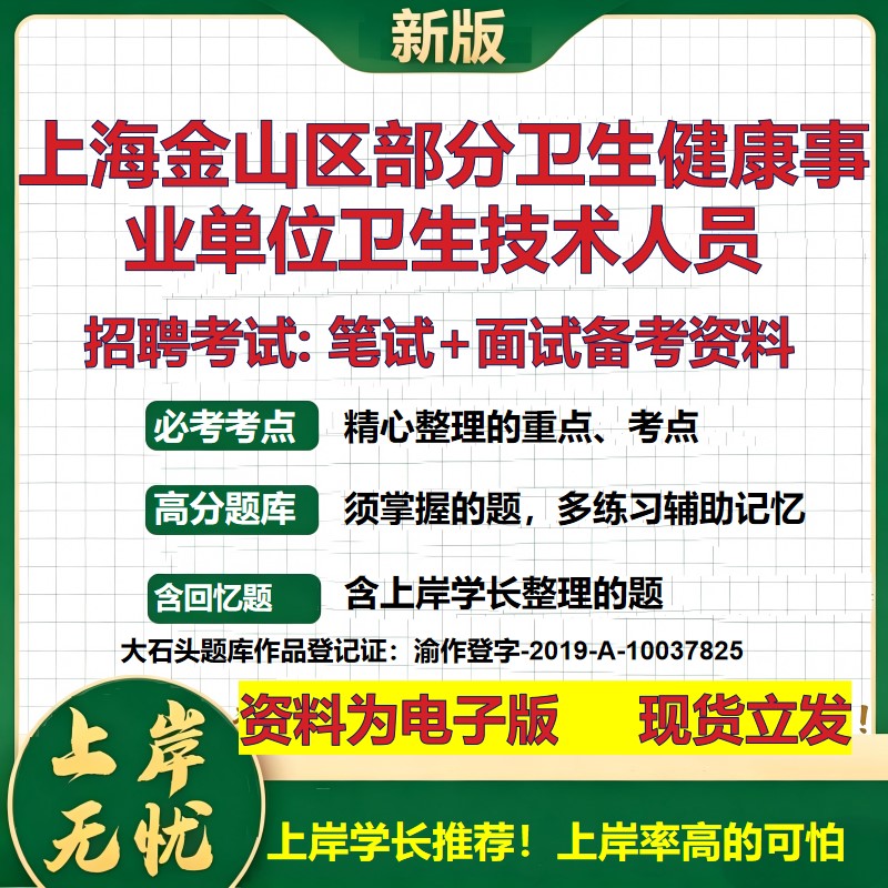 2026年上海金山区部分卫生健康事业单位卫生技术人员招聘笔试面试备考资料 综合基础复习讲义高频考点模拟真题综合测试大石头题库