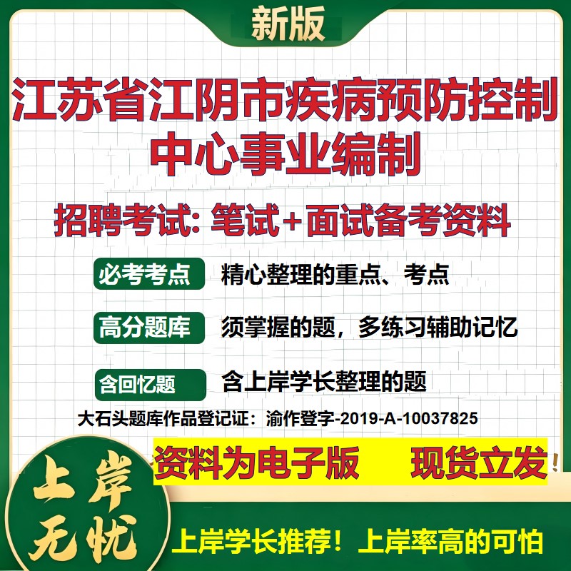 2026年江苏省江阴市疾病预防控制中心事业编制招聘笔试面试备考资料 综合基础复习讲义高频考点测评模拟真题综合测试大石头题库
