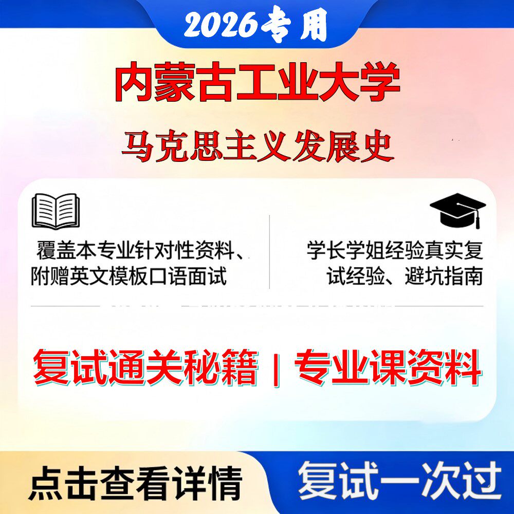 内蒙古工业大学 内工大030500马克思主义理论马克思主义发展史考研复试真题库资料石头题库2026年（现货立发）