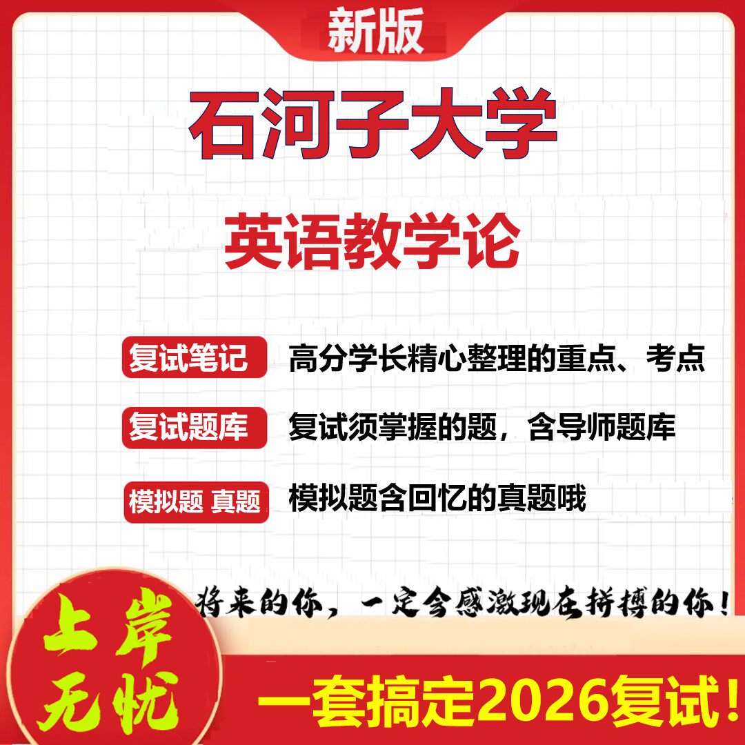 2026年石河子大学英语教学论考研复试真题库资料石头题库(现货立发)