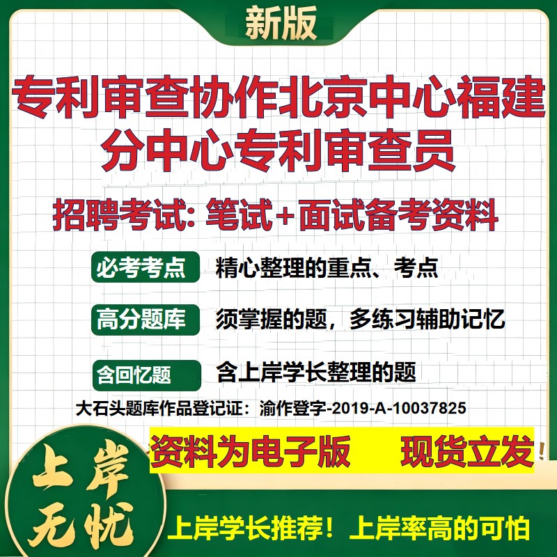2026年专利审查协作北京中心福建分中心专利审查员招聘笔试面试备考资料 综合基础复习讲义高频考点模拟真题综合测试大石头题库