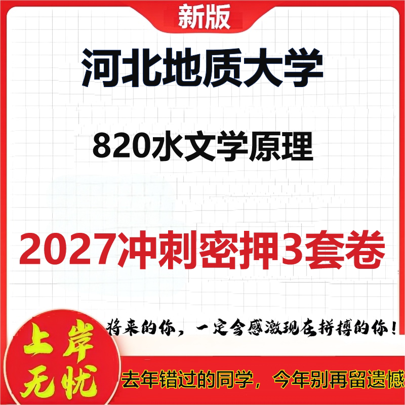 2027河北地质大学820水文学原理考研冲刺押题模拟密训预测卷