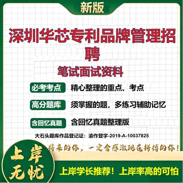 2026广东深圳华芯专利品牌管理招聘考试题库国企招聘储备订单专员招聘公告备考资料公共基础知识综合能力测试历年真题大石头题库
