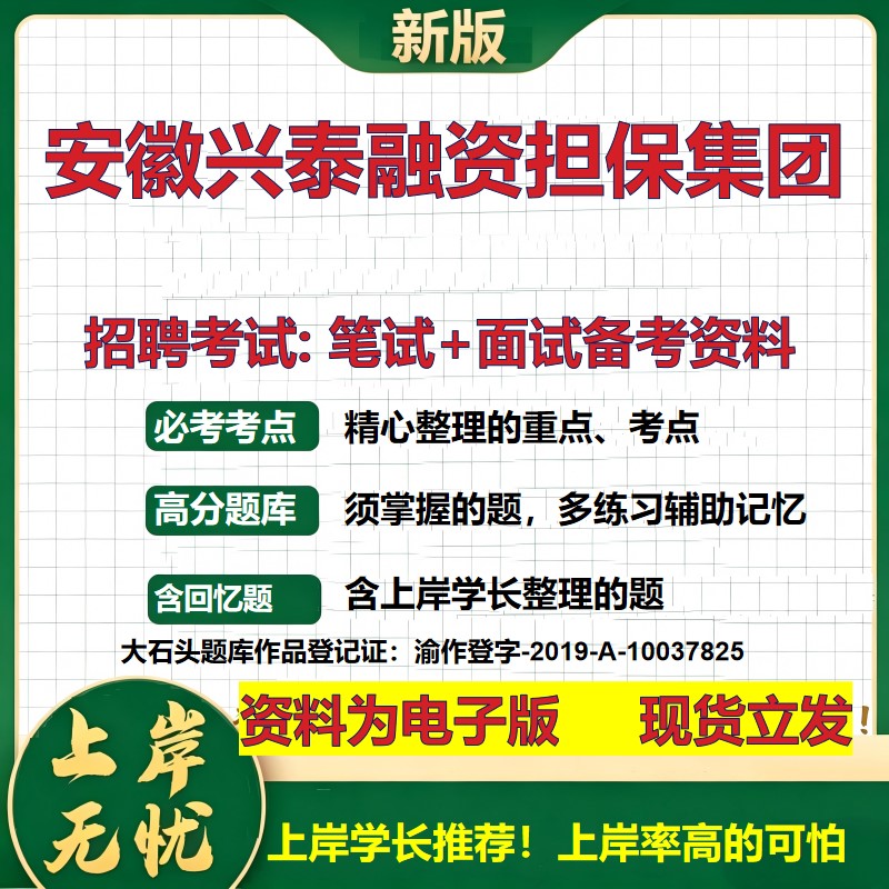 安徽兴泰融资担保集团2026国企招聘笔试面试校招社招备考资料 行测综合基础复习讲义高频考点测评模拟真题  综合测试大石头题库