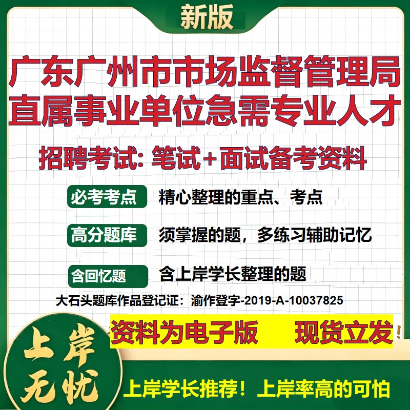 2026年广东广州市市场监督管理局直属事业单位急需专业人才招聘笔试面试备考资料 综合基础高频考点模拟真题综合测试大石头题库