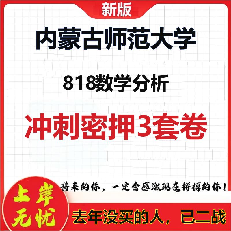2026年内蒙古师范大学818数学分析考研押题模拟密训卷