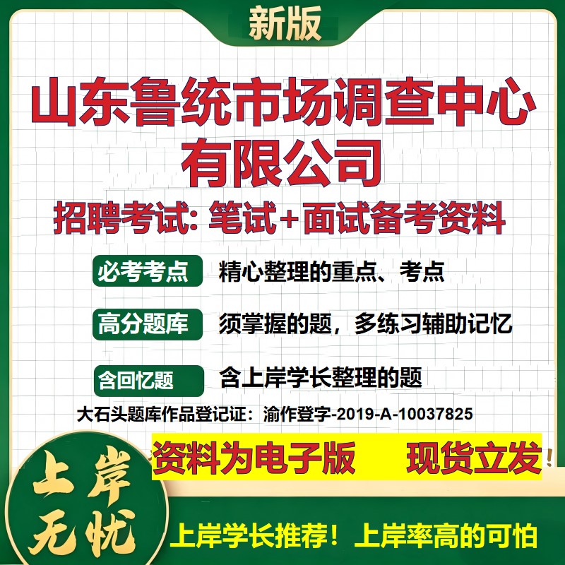 山东鲁统市场调查中心公司2026国企招聘笔试面试校招社招备考资料 行测综合基础复习讲义高频考点测评模拟真题 大石头题库