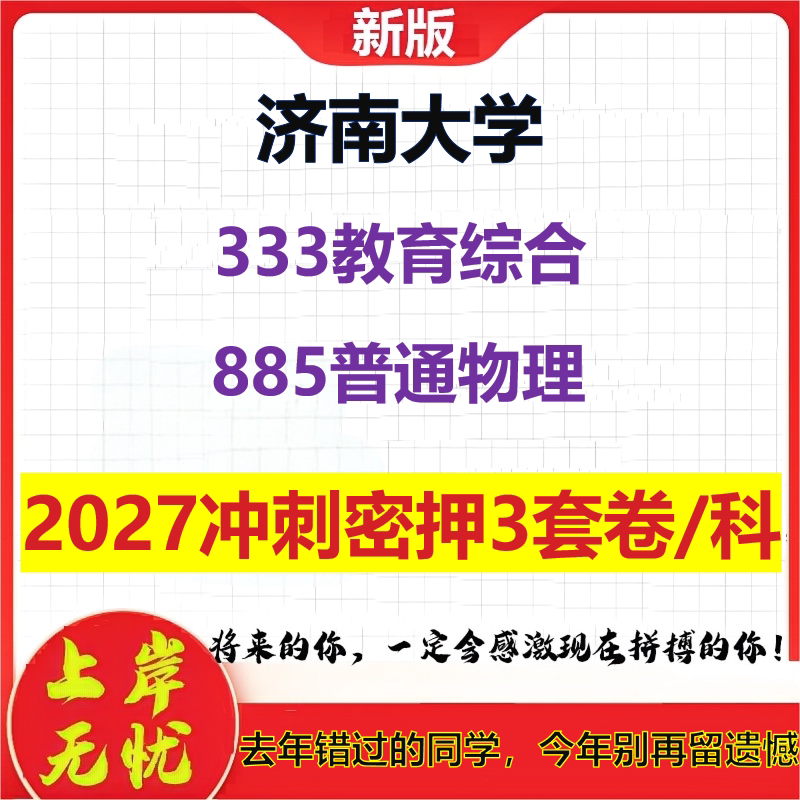 2027济南大学333教育综合885普通物理考研冲刺押题模拟密训预测卷