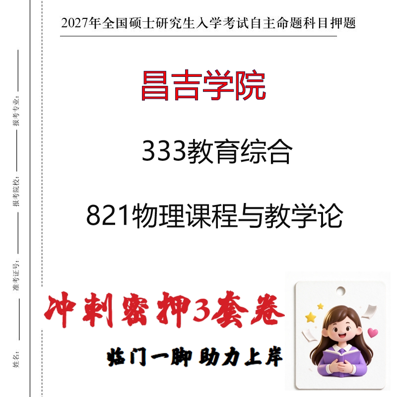 2027昌吉学院333教育综合821物理课程与教学论考研冲刺押题印刷