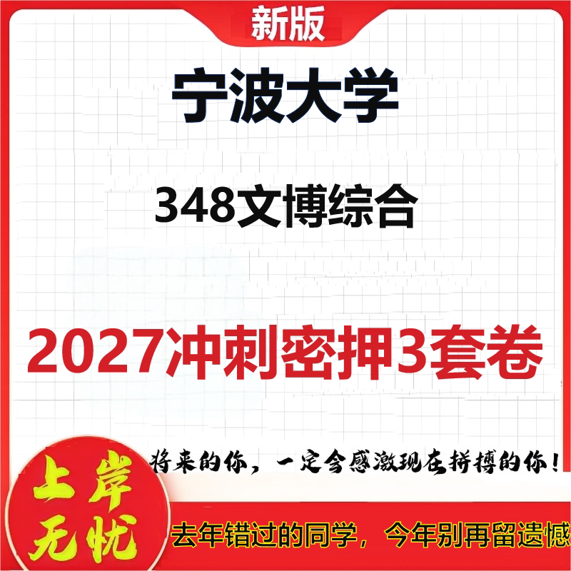 2027宁波大学348文博综合考研冲刺押题模拟密训预测卷