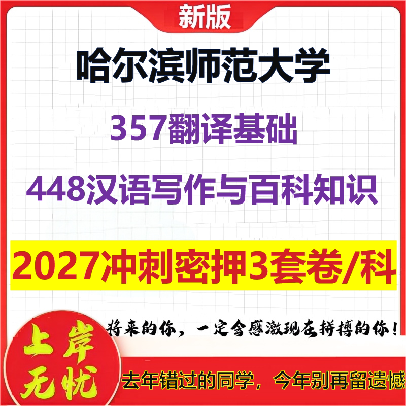 2027哈尔滨师范大学357翻译基础448汉语写作与百科知识考研冲刺押题模拟密训预测卷