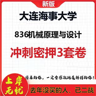 26年大连海事大学836机械原理与设计考研冲刺押题模拟密训卷