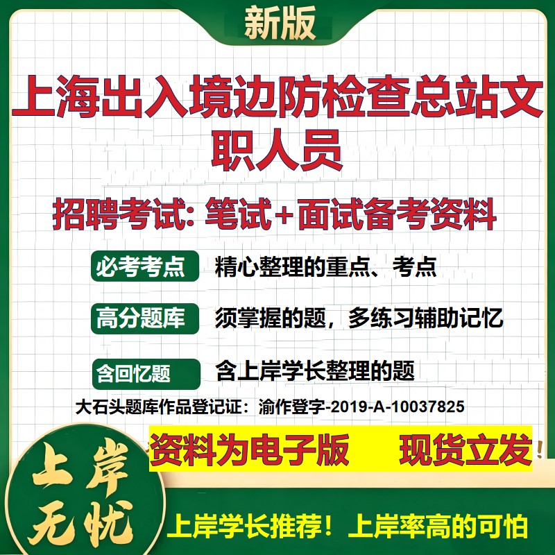 2026年上海出入境边防检查总站文职人员招聘笔试面试备考资料 综合基础复习讲义高频考点测评模拟真题综合测试大石头题库