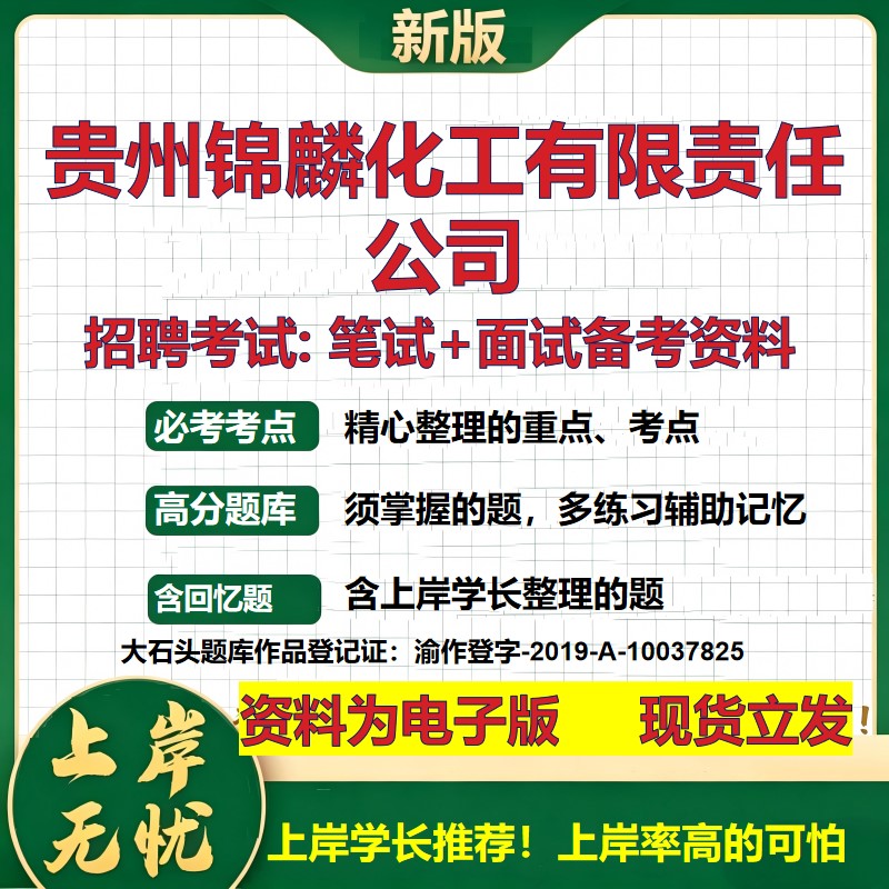 贵州锦麟化工公司2026国企招聘笔试面试校招社招备考资料 行测综合基础复习讲义高频考点测评模拟真题 应届生综合测试大石头题库