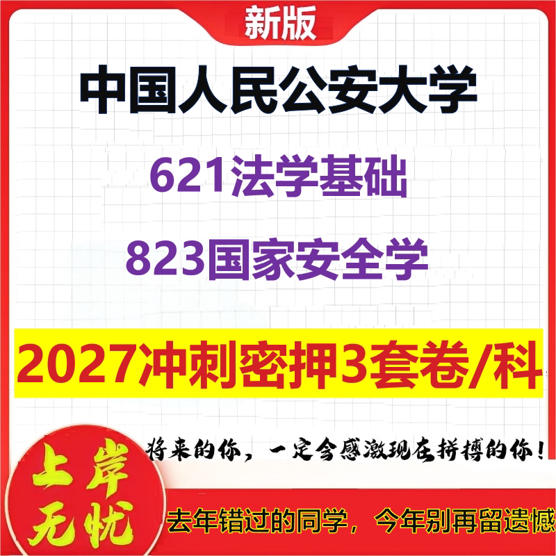 2027中国人民公安大学621法学基础823国家安全学考研冲刺押题模拟密训预测卷