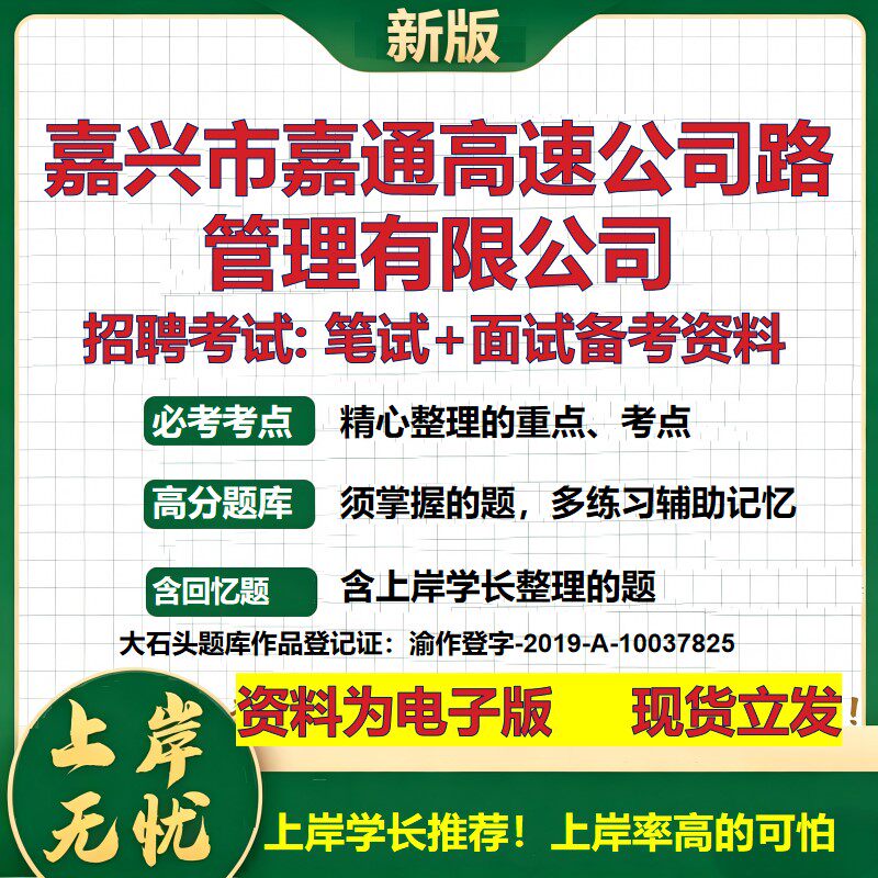 嘉兴市嘉通高速公司路管理公司2026国企招聘笔试面试校招社招备考资料 行测综合基础复习讲义高频考点模拟真题 大石头题库