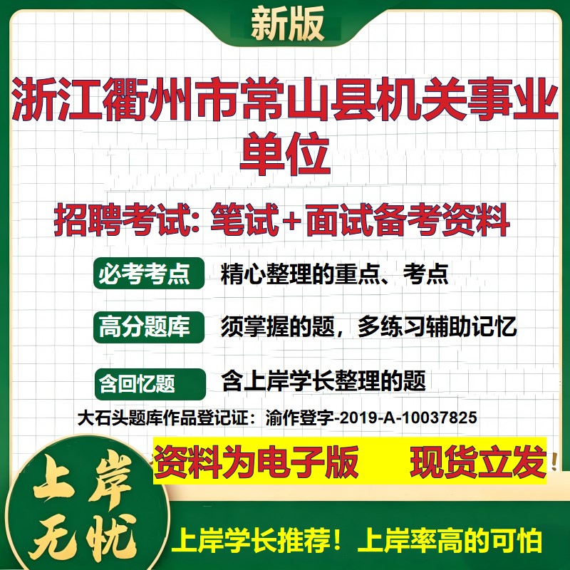 2026年浙江衢州市常山县机关事业单位招聘笔试面试备考资料 综合基础复习讲义高频考点测评模拟真题综合测试大石头题库