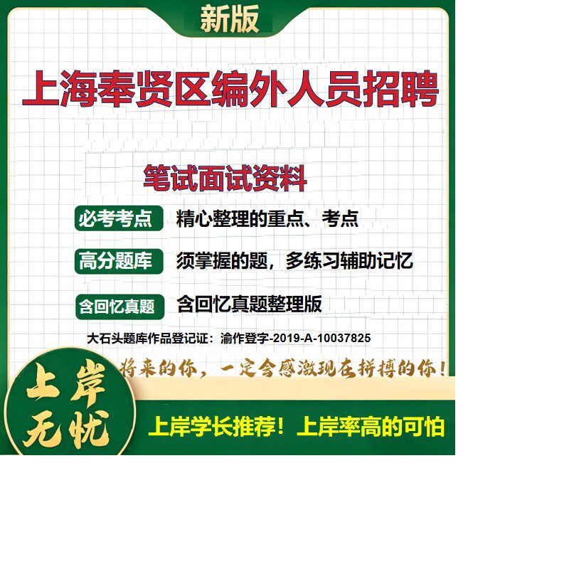 2026上海奉贤奉贤区机关事业单位编外人员招聘考试题库历年真题备考资料复习资料公共基础知识职业能力测验综合应用能力大石头题库
