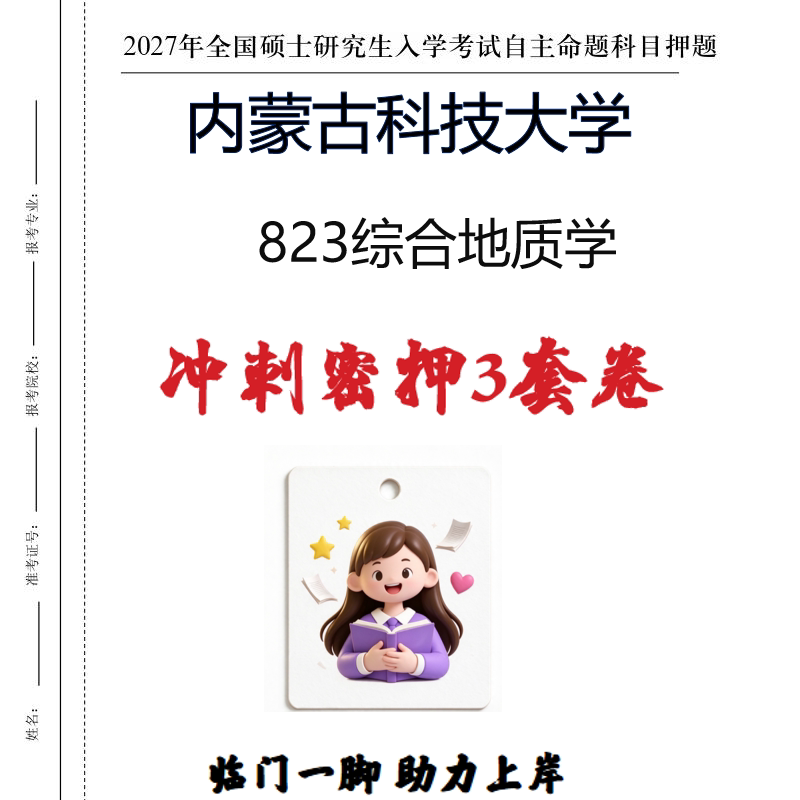 2027内蒙古科技大学823综合地质学考研冲刺密押印刷纸质发货