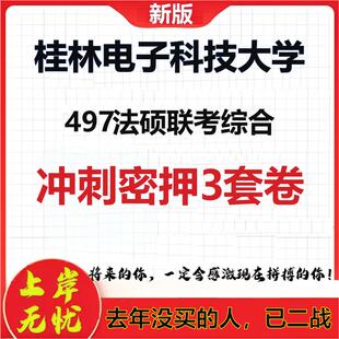 26年桂林电子科技大学497法硕联考综合考研冲刺押题模拟卷