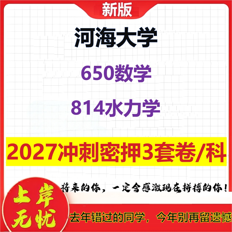 2027河海大学650数学814水力学考研冲刺押题模拟密训预测卷