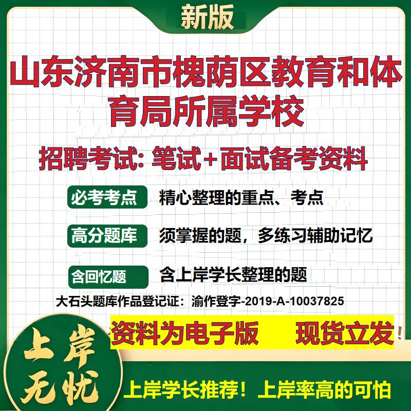 2026年山东济南市槐荫区教育和体育局所属学校招聘笔试面试备考资料 综合基础复习讲义高频考点测评模拟真题综合测试大石头题库