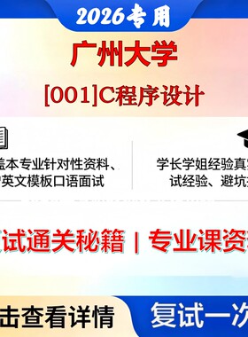 广州大学 广大081200计算机科学与技术[001]C程序设计考研复试真题库资料石头题库2026年（现货立发）