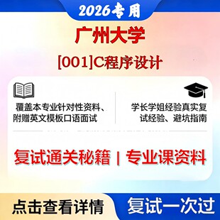 广州大学 广大081200计算机科学与技术[001]C程序设计考研复试真题库资料石头题库2026年（现货立发）