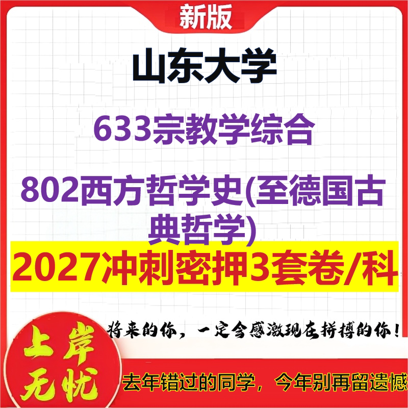 2027山东大学633宗教学综合802西方哲学史(至德国古典哲学)考研冲刺押题模拟密训预测卷